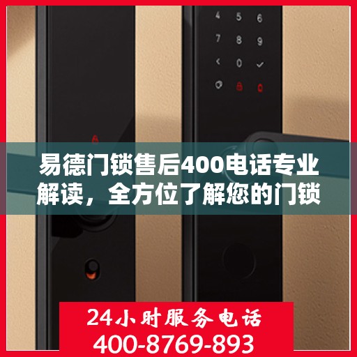 易德门锁售后400电话专业解读，全方位了解您的门锁问题