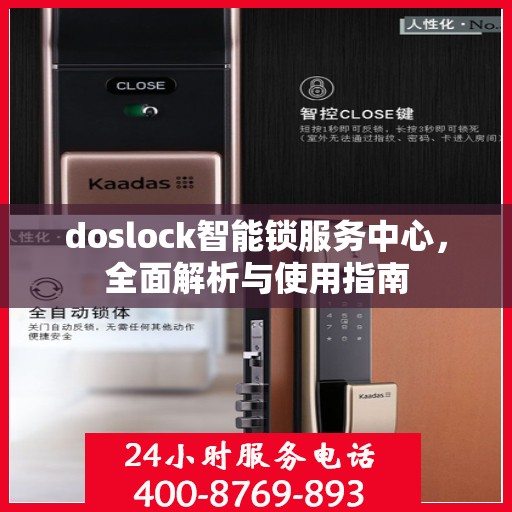 doslock智能锁服务中心，全面解析与使用指南