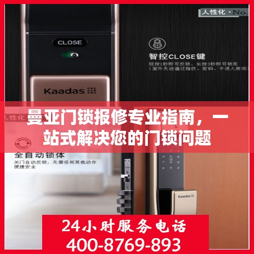 曼亚门锁报修专业指南，一站式解决您的门锁问题