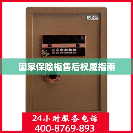 固家保险柜售后权威指南