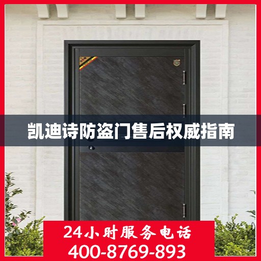 凯迪诗防盗门售后权威指南