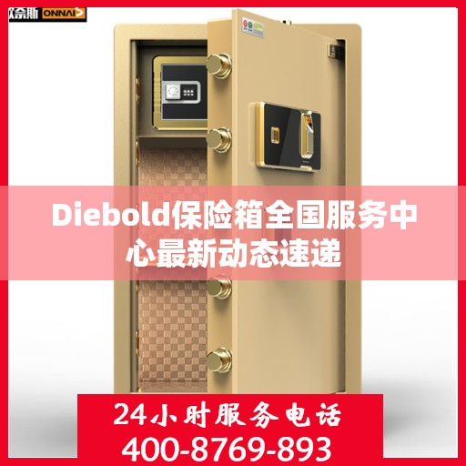 Diebold保险箱全国服务中心最新动态速递
