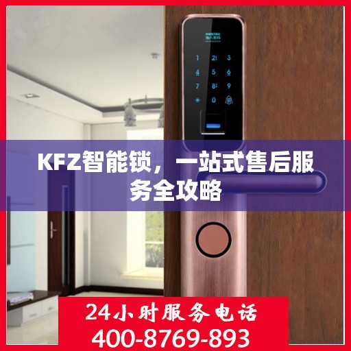 KFZ智能锁，一站式售后服务全攻略