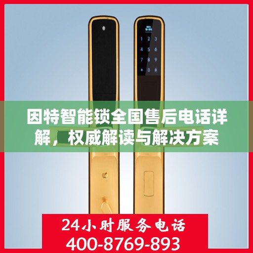 因特智能锁全国售后电话详解，权威解读与解决方案