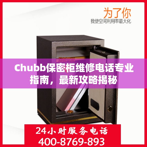 Chubb保密柜维修电话专业指南，最新攻略揭秘