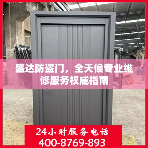 盛达防盗门，全天候专业维修服务权威指南