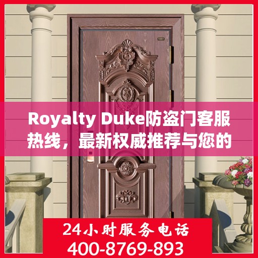 Royalty Duke防盗门客服热线，最新权威推荐与您的安全保障