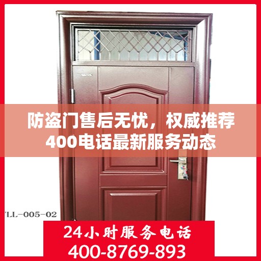 防盗门售后无忧，权威推荐400电话最新服务动态