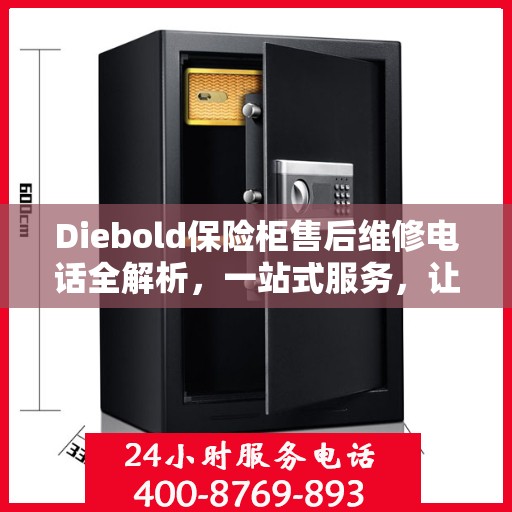 Diebold保险柜售后维修电话全解析，一站式服务，让您轻松搞定维修问题