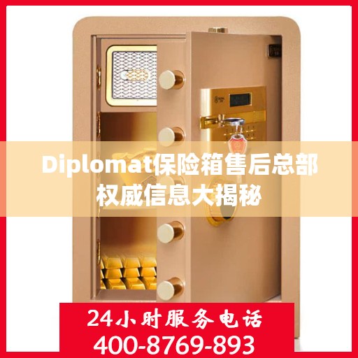 Diplomat保险箱售后总部权威信息大揭秘