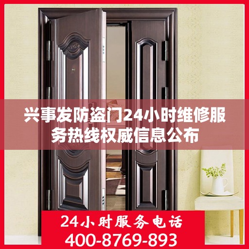兴事发防盗门24小时维修服务热线权威信息公布