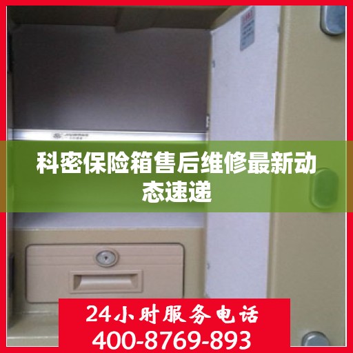 科密保险箱售后维修最新动态速递