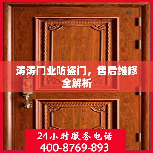 涛涛门业防盗门，售后维修全解析
