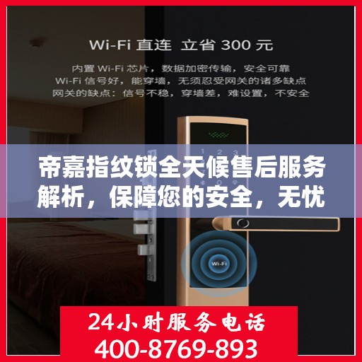 帝嘉指纹锁全天候售后服务解析，保障您的安全，无忧使用！