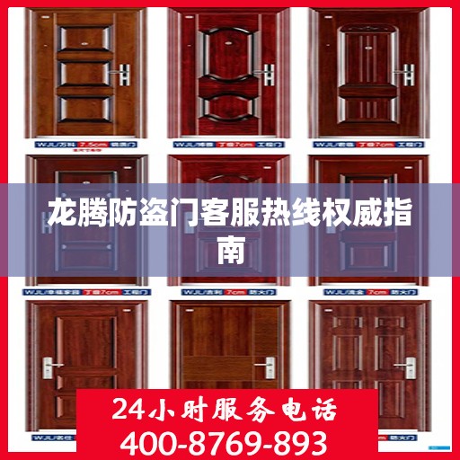 龙腾防盗门客服热线权威指南