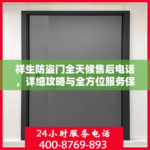 祥生防盗门全天候售后电话，详细攻略与全方位服务保障