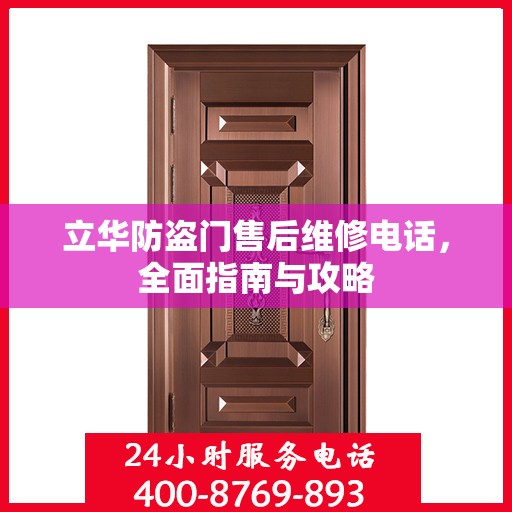 立华防盗门售后维修电话，全面指南与攻略