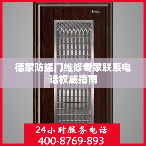 德家防盗门维修专家联系电话权威指南