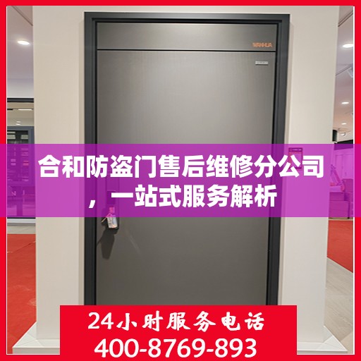 合和防盗门售后维修分公司，一站式服务解析