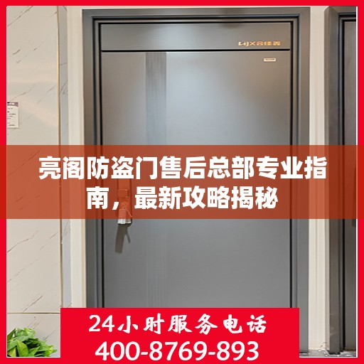 亮阁防盗门售后总部专业指南，最新攻略揭秘