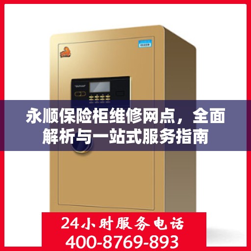 永顺保险柜维修网点，全面解析与一站式服务指南