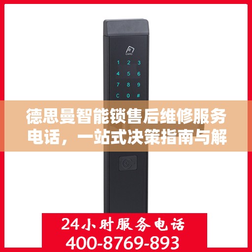 德思曼智能锁售后维修服务电话，一站式决策指南与解决方案
