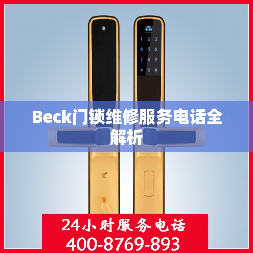 Beck门锁维修服务电话全解析