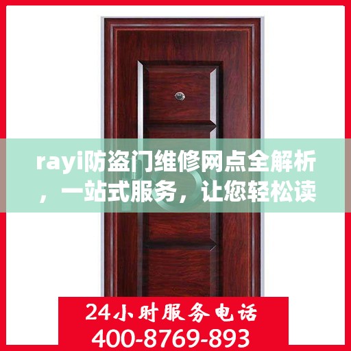 rayi防盗门维修网点全解析，一站式服务，让您轻松读懂