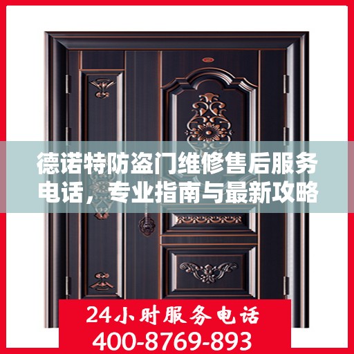 德诺特防盗门维修售后服务电话，专业指南与最新攻略揭秘