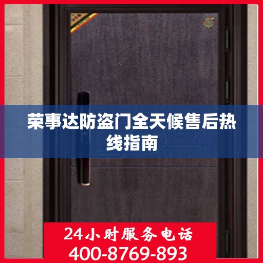 荣事达防盗门全天候售后热线指南