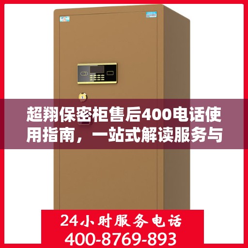 超翔保密柜售后400电话使用指南，一站式解读服务与支持