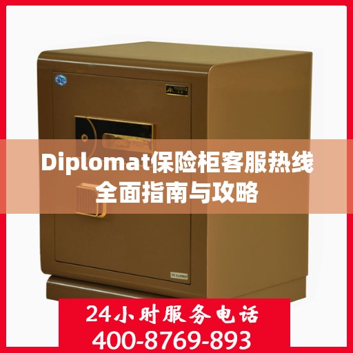 Diplomat保险柜客服热线全面指南与攻略