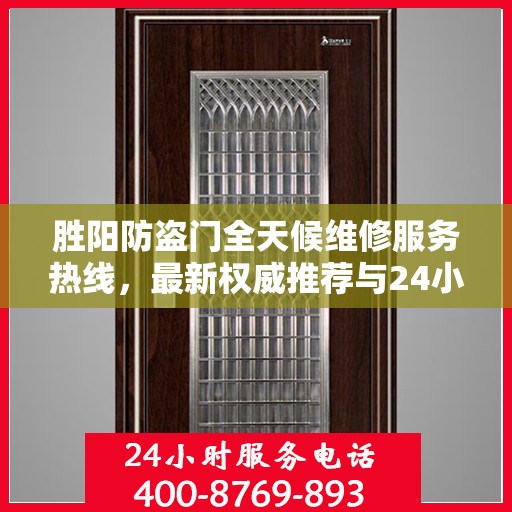 胜阳防盗门全天候维修服务热线，最新权威推荐与24小时无间断支持
