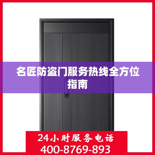 名匠防盗门服务热线全方位指南