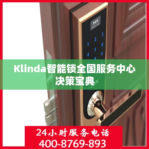 Klinda智能锁全国服务中心决策宝典