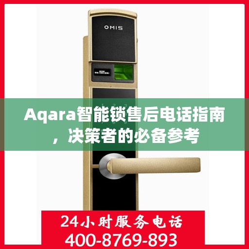 Aqara智能锁售后电话指南，决策者的必备参考