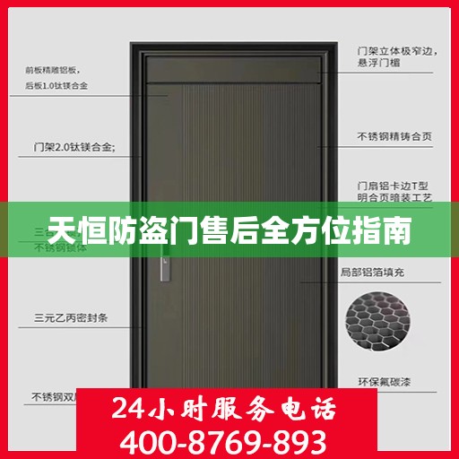 天恒防盗门售后全方位指南
