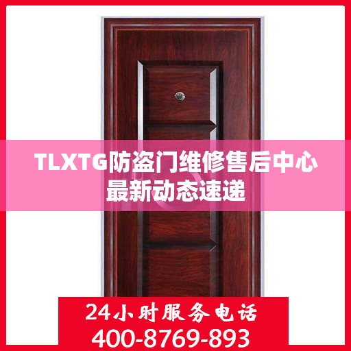 TLXTG防盗门维修售后中心最新动态速递