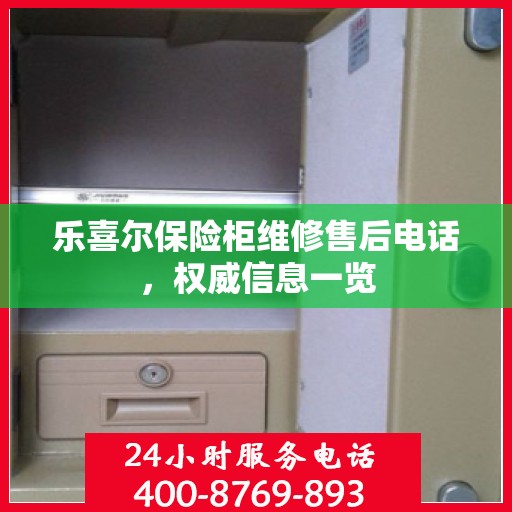 乐喜尔保险柜维修售后电话，权威信息一览