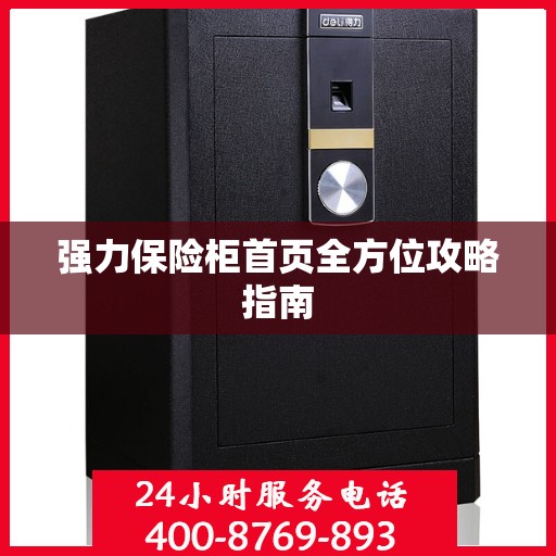强力保险柜首页全方位攻略指南