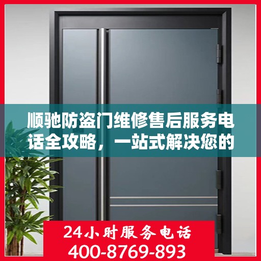 顺驰防盗门维修售后服务电话全攻略，一站式解决您的维修需求