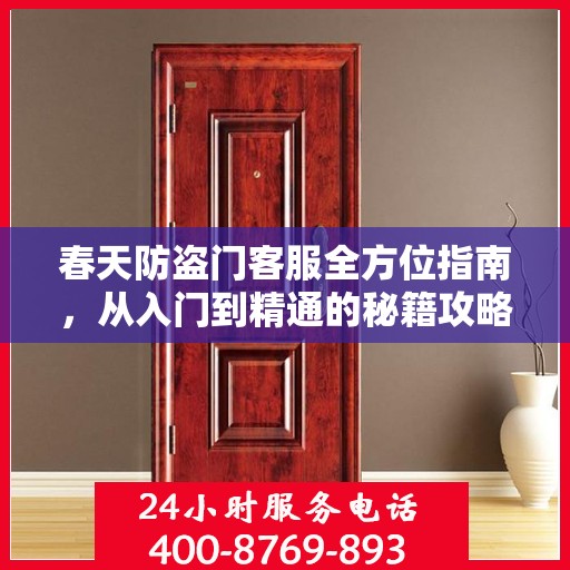 春天防盗门客服全方位指南，从入门到精通的秘籍攻略