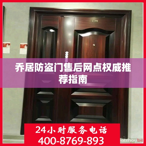 乔居防盗门售后网点权威推荐指南