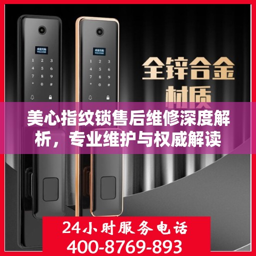 美心指纹锁售后维修深度解析，专业维护与权威解读