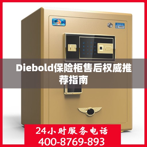 Diebold保险柜售后权威推荐指南
