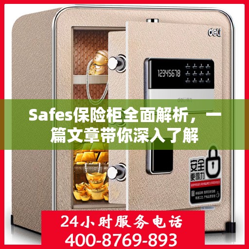 Safes保险柜全面解析，一篇文章带你深入了解