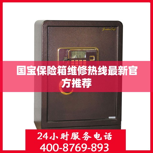 国宝保险箱维修热线最新官方推荐