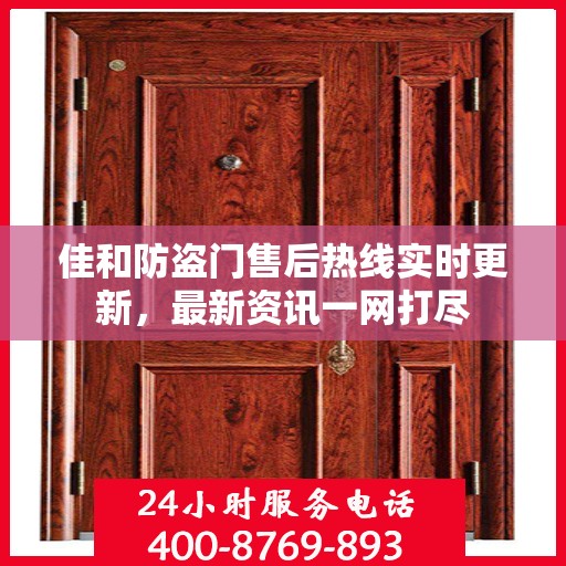 佳和防盗门售后热线实时更新，最新资讯一网打尽