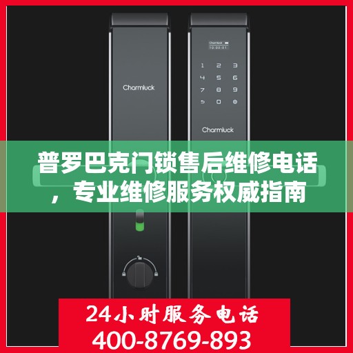 普罗巴克门锁售后维修电话，专业维修服务权威指南
