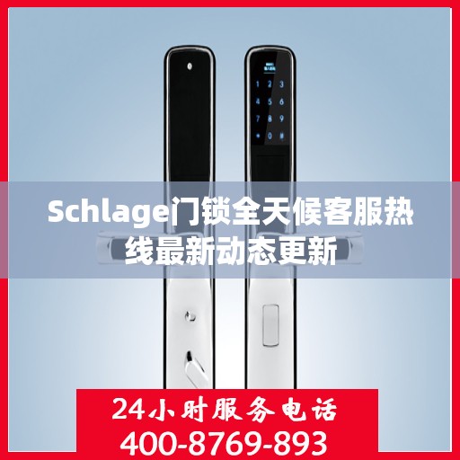 Schlage门锁全天候客服热线最新动态更新